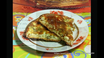 Заливной пирог.(Закусочный пирог.)Выпечка
