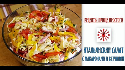 Итальянский салат с макаронами и ветчиной.Рецепты проще простого