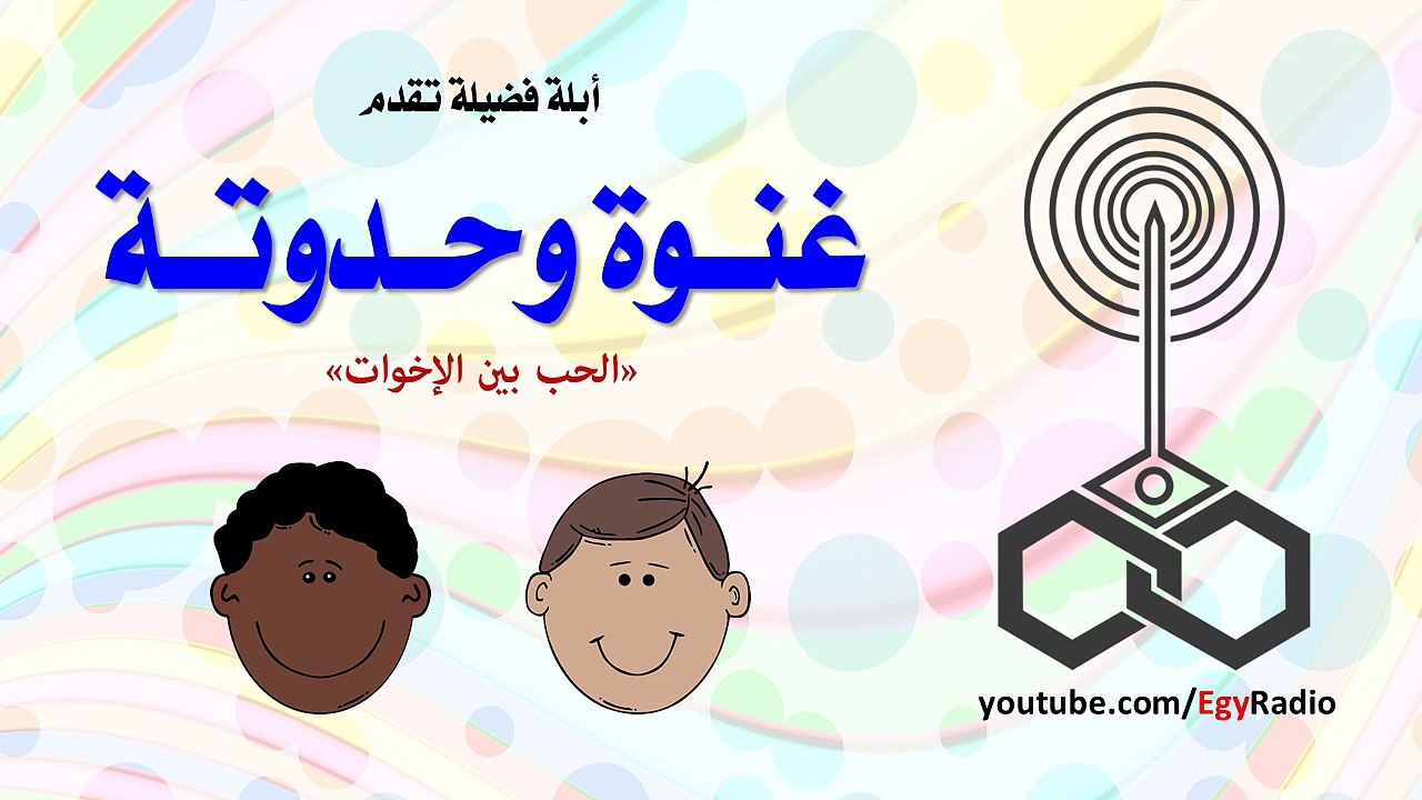 أبلة فضيلة |غنوة وحدوتة ( الحب بين الإخوات)