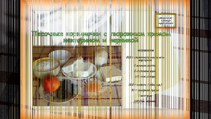 Песочные корзиночки с творожным кремом нектарином и черникой.+.Песочное тесто рецепт