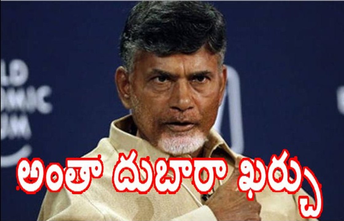 Chandrababu Naidu spending money for un neccessary thing