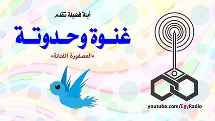 أبلة فضيلة | غنوة وحدوتة  العصفورة الفاتنة