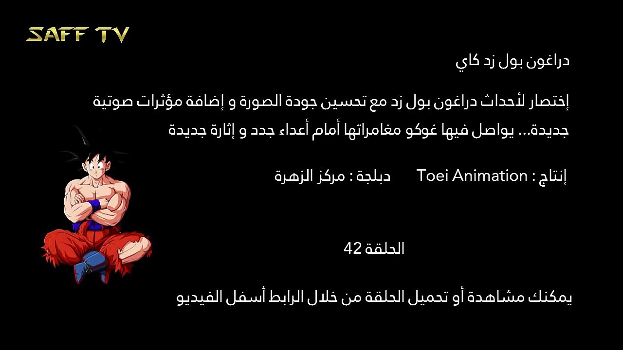 دراغون بول زد كاي الحلقة 42 مدبلجة HD