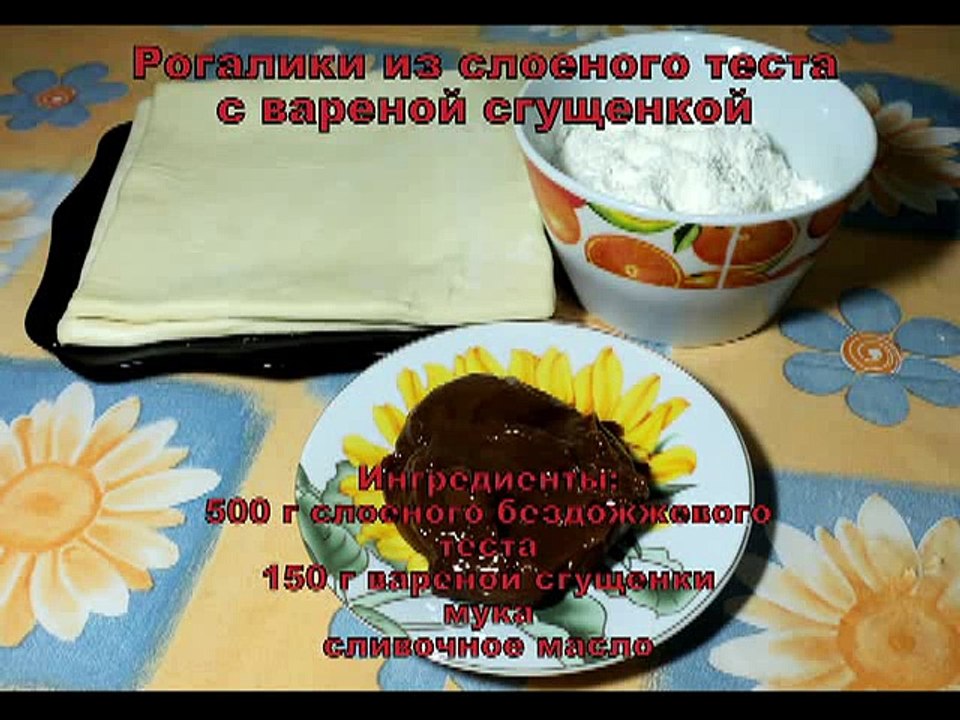 Рогалики рецепт. Рогалики со сгущенкой. Рогалики рецепт.Выпечка