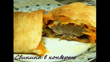 Свинина запеченная в духовке.Свинина в конверте