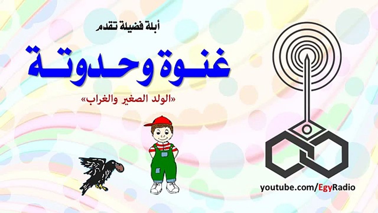 أبلة فضيلة | غنوة وحدوتة  (الولد الصغير والغراب)