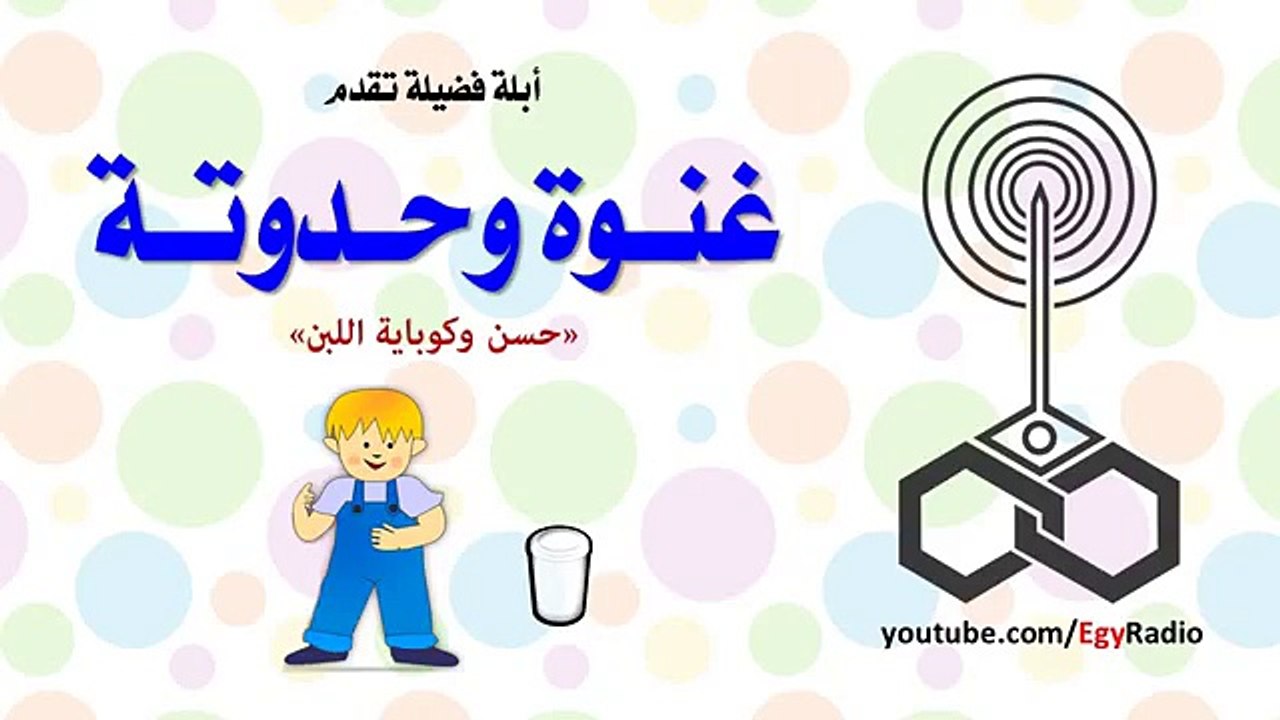 أبلة فضيلة | غنوة وحدوتة  حسن وكوباية اللبن