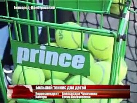 Большой теннис для детей