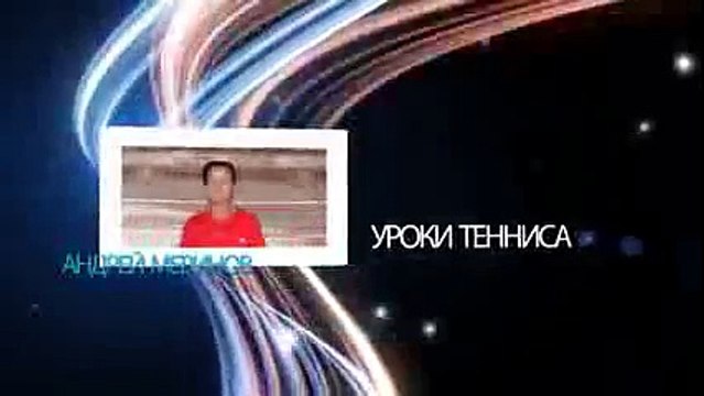 Большой теннис Прием подачи Теннис для всех