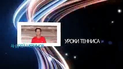 Большой теннис Прием подачи Теннис для всех