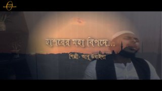 হাশরের মহা বিপদে- Bnagla Islamic song (2016)