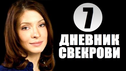 Дневник свекрови 7 серия