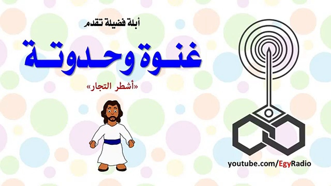 غنوة وحدوتة- أشطر التجار