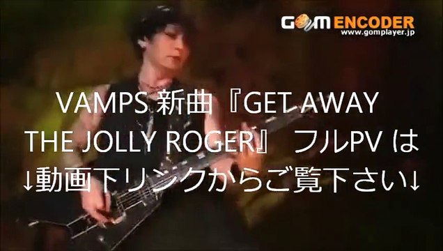 【新曲】VAMPS『GET AWAY THE JOLLY ROGER』 フルPV ニューシングル MV LIVE 歌詞 ジャケット ミュージックビデオ フル_HIGH