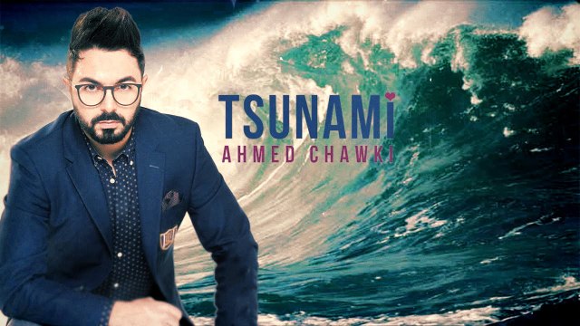 Tsunami - Ahmed Chawki أحمد شوقي تسونامي Official Music Video) 2016