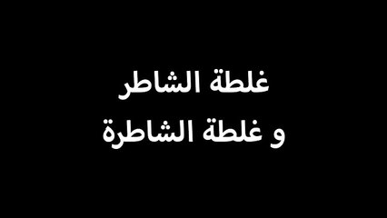 مسامير _ غلطة الشاطر وغلطة الشاطره