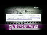 [Y-STAR]The court ruled that 'Jang Jayeon's will' was forged(법원, '장자연편지' 위조판결)
