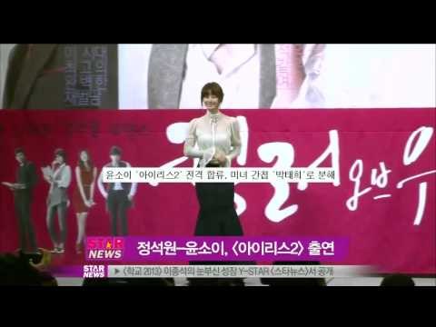 [Y-STAR] Jung Sukwon and Yoon soi are cast in Iris2 (정석원 윤소이, 아이리스2 캐스팅)