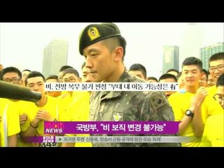 [Y-STAR] How's Rain's situation? (국방부, '비, 전방 복무로 보직 불가능')