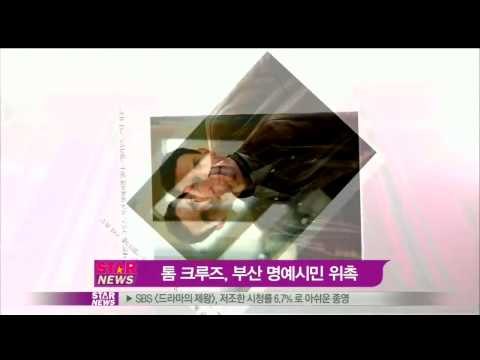 [Y-STAR] Tom Cruise as Busan honorary citizen (톰 크루즈, 할리우드최초 부산명예시민?