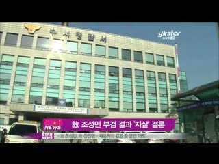[Y-STAR] Cho Sungmin's found to be a case of suicide(조성민 부검결과, 스스로 목매 자살