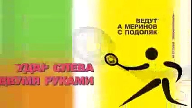 Большой теннис Уроки МСМК Андрея Меринова Теннис для всех