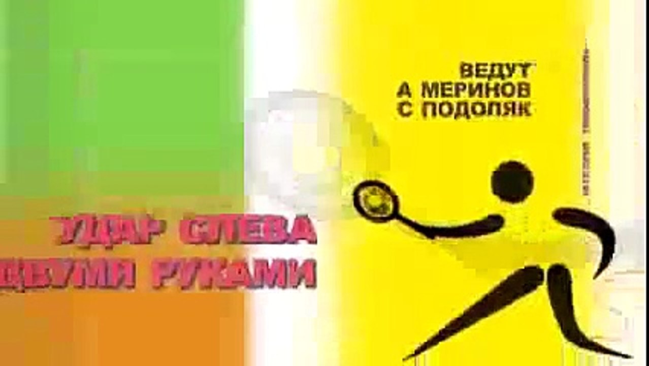 Большой теннис Уроки МСМК Андрея Меринова Теннис для всех