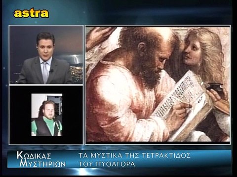 Κώδικας Μυστηρίων (24-10-2015) μέρος 1ο:Τετρακτίδα Πυθαγόρα - Πόλεις Φαντάσματα.Μεταφυσικές έρευνες Αυγίκος