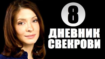 Дневник свекрови 8 серия