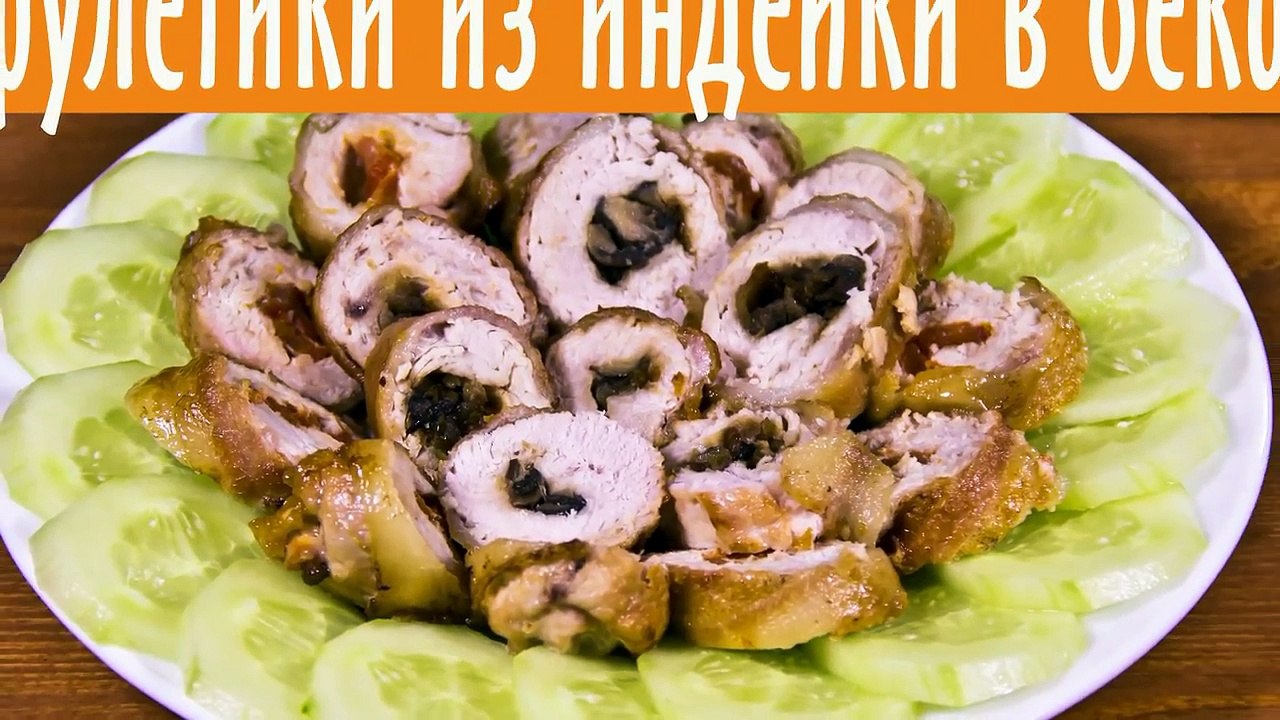 РУЛЕТИКИ. РУЛЕТИКИ ИЗ ИНДЕЙКИ В БЕКОНЕ С НАЧИНКОЙ. РЕЦЕПТЫ НА НОВЫЙ ГОД
