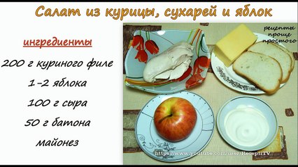 САЛАТ С КУРИЦЕЙ РЕЦЕПТ .Салат с курицей и сухариками