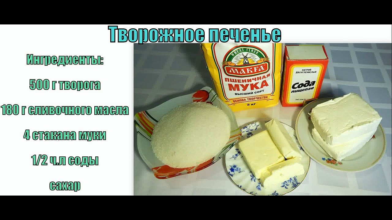 ТВОРОЖНОЕ ПЕЧЕНЬЕ . Печенье творожное.Выпечка