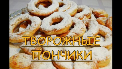 Творожные пончики рецепт