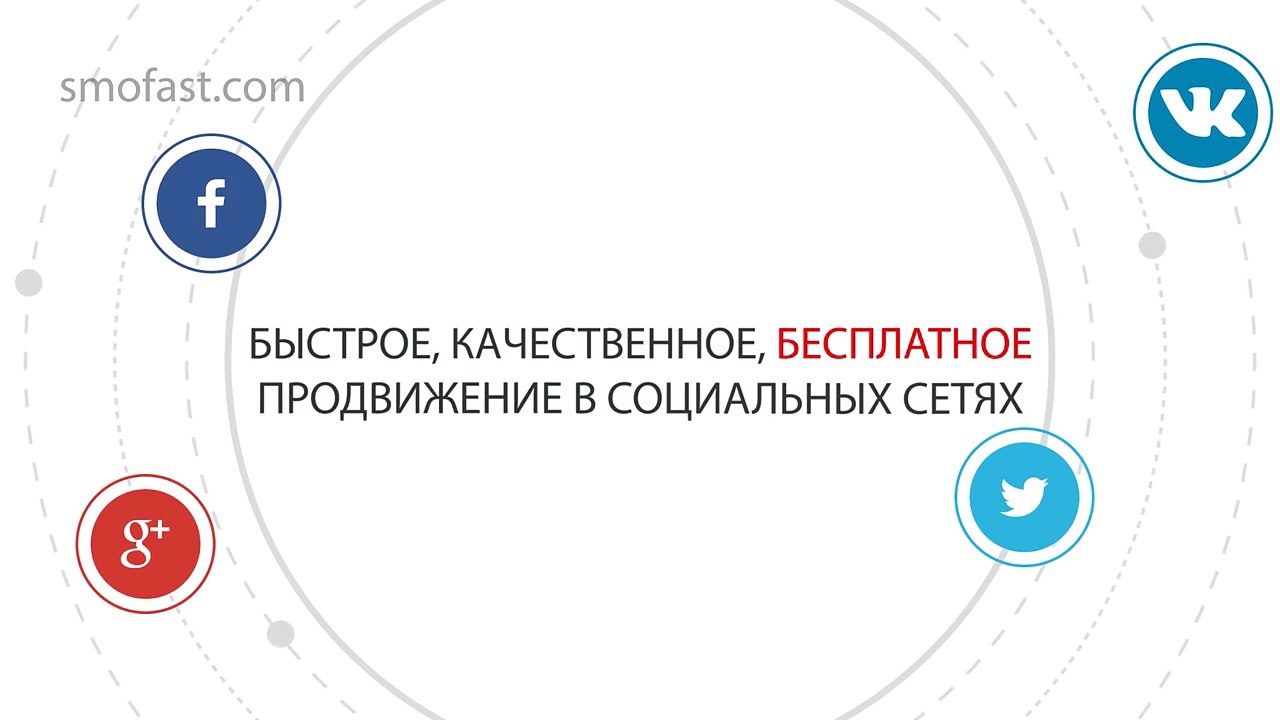 SMOFast - Лучшая биржа серфинга в социальных сетях