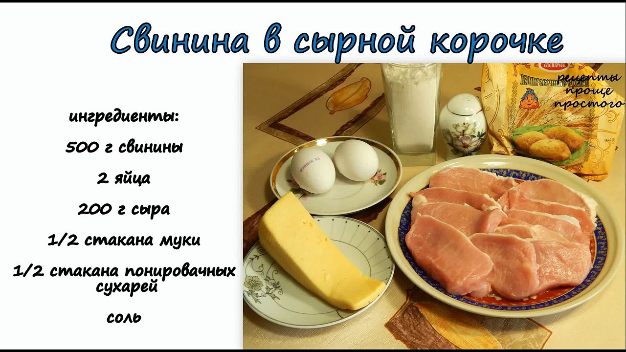 Свиные отбивные в ароматной сырной корочке