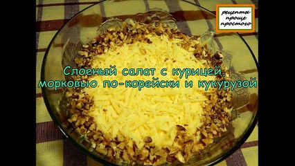 Слоеный салат.Слоеный салат с курицей рецепт