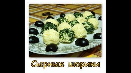 Сырные шарики рецепт.(Новогодний рецепт)