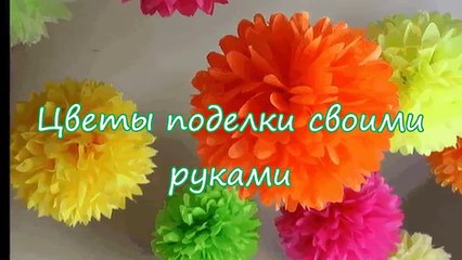 Цветы поделки своими руками