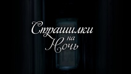 Страшилки на ночь - Замурованный