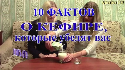 10 ФАКТОВ О КЕФИРЕ, которые вы не знали!