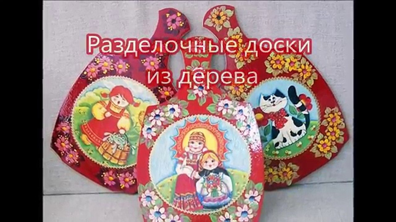 Разделочные доски из дерева