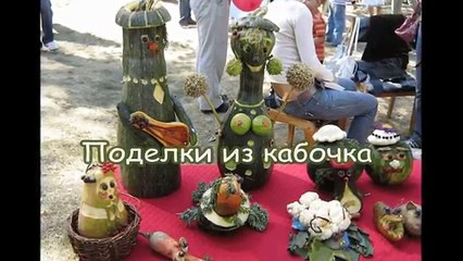 Поделки из кабачка. Сундук идей интернета.