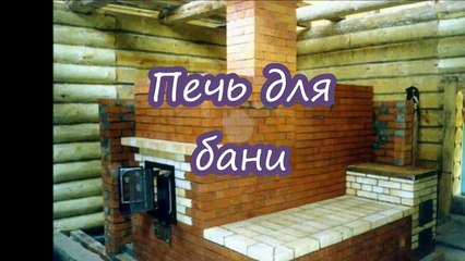 Печь для бани