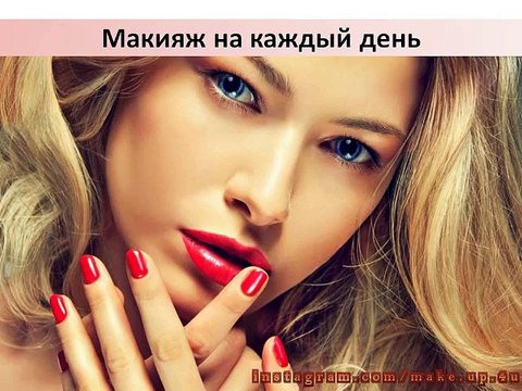 Уроки макияжа Макияж на каждыи день Повседневныи дневнои макияж
