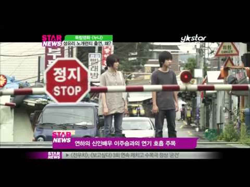 [Y-STAR] Sung Yu-ri acts in movie without guarantee (영화 누나, 성유리 노개런티 출연)