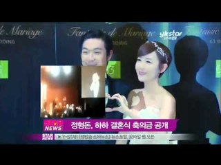 [Y-STAR] Jung Hyungdon, Gratuities 'one million won' (정형돈, 하하 결혼식 100만원 쾌척)