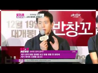 [Y-STAR] Ko Soo, Fan with Dating? (영화 반창꼬 '고수의 데이트 상대는')