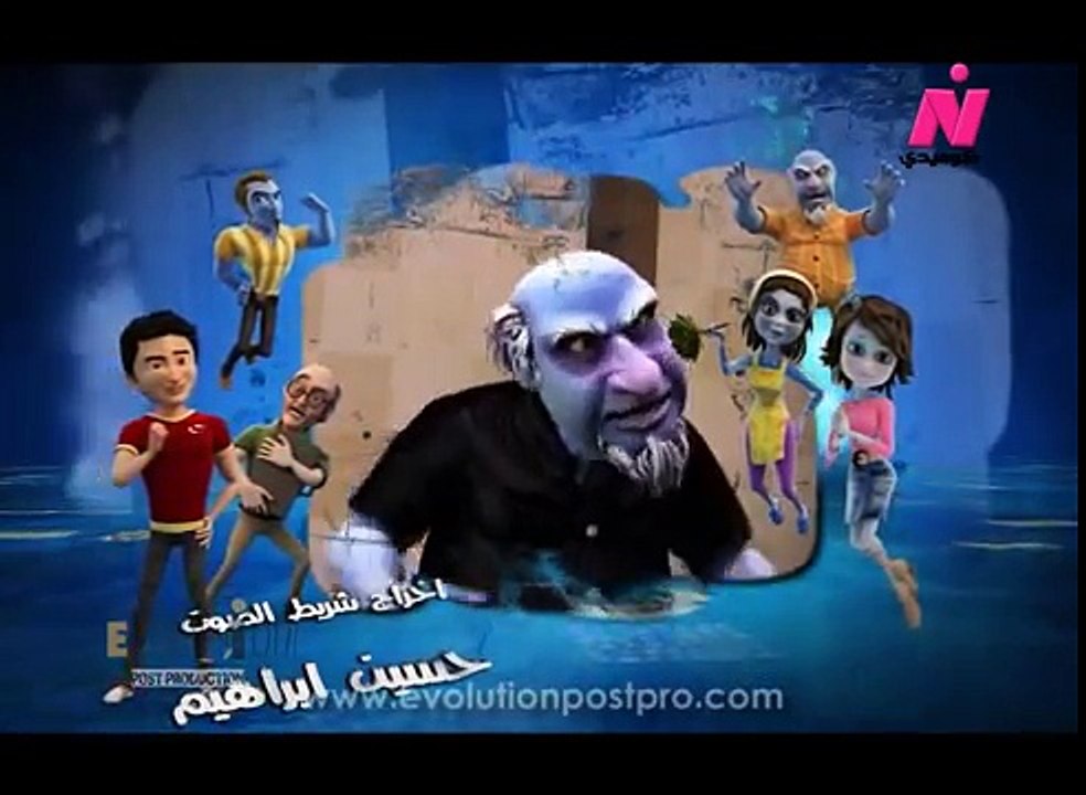 كارتون شغل عفاريت الحلقة 1 الاولي