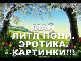 МАЙ ЛИТЛ ПОНИ Картинки ЭРОТИКА! MY LITTLE PONY Pictures EROTICA!