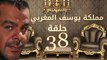 مسلسل مملكة يوسف المغربي  – الحلقة الثامنة والثلاثون | yousef elmaghrby  Series HD – Episode 38